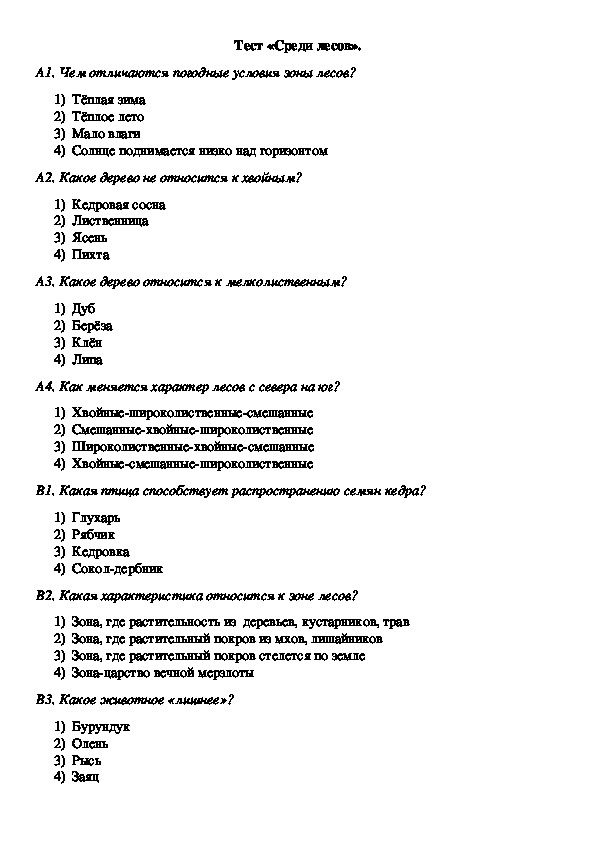Окружающий мир 4 класс тест леса россии