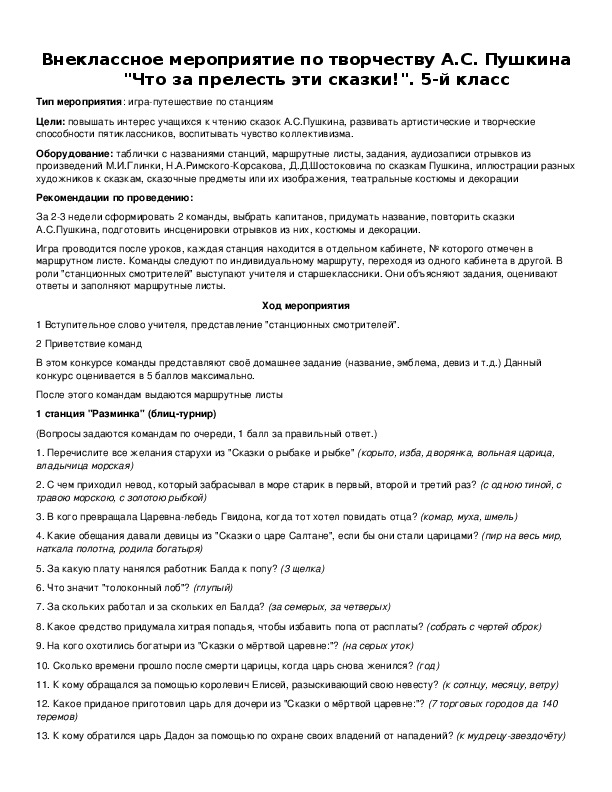 Обложка для материала Внеклассное мероприятие по творчеству А.С. Пушкина "Что за прелесть эти сказки!".