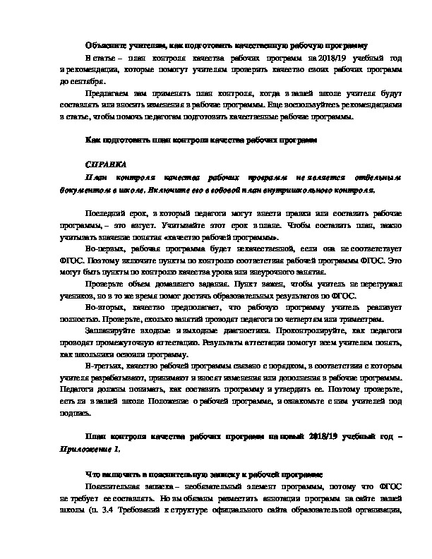 Методические рекомендации "Как подготовить качественную рабочую программу"