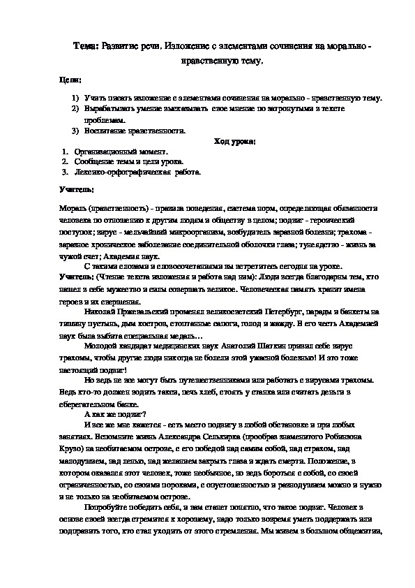Обложка для материала Конспект урока по русскому языку на тему,,Развитие речи. Изложение с элементами сочинения на морально - нравственную тему.
