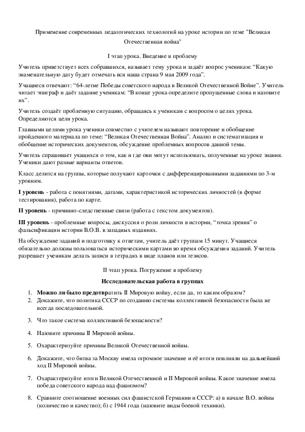 Обложка для материала Применение современных педагогических технологий на уроке истории по теме "Великая Отечественная война"