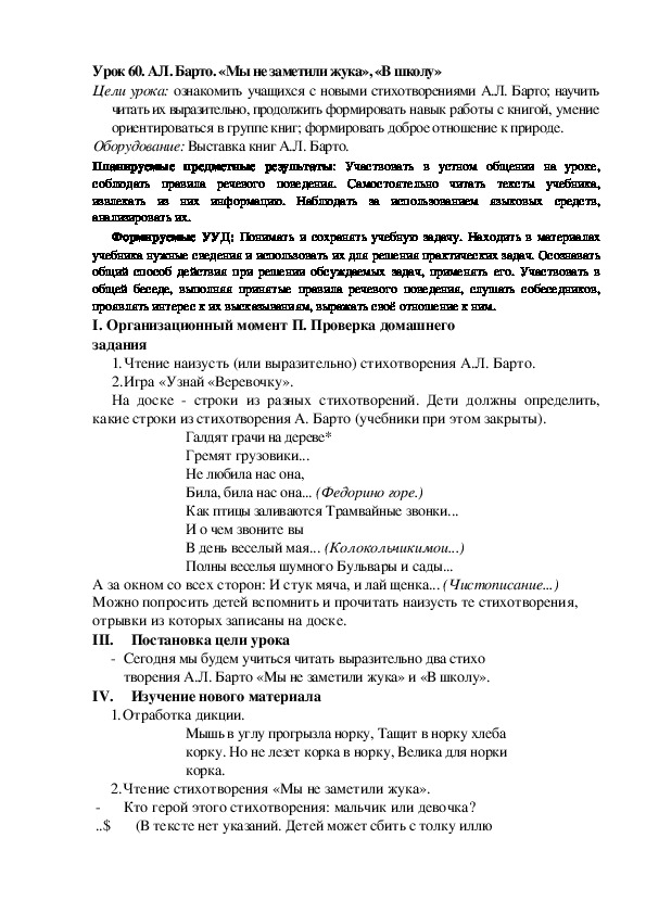 Конспект урока по теме:АЛ. Барто. «Мы не заметили жука», «В школу»