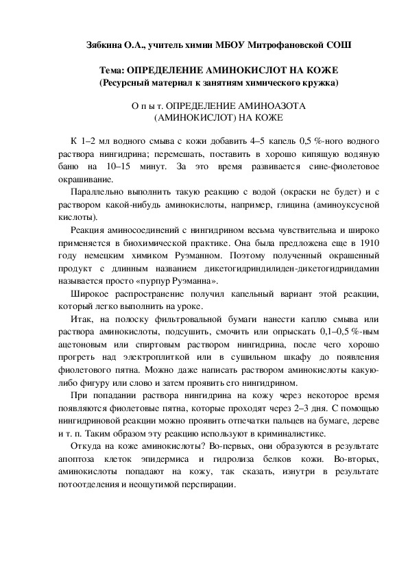 Обложка для материала Тема: ОПРЕДЕЛЕНИЕ АМИНОКИСЛОТ НА КОЖЕ (Ресурсный материал к занятиям химического кружка)