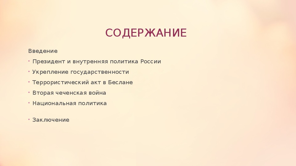 Введение президента. Национальная политика 21 века. Внутренняя политика Италия 21 века. Введения президента РФ.