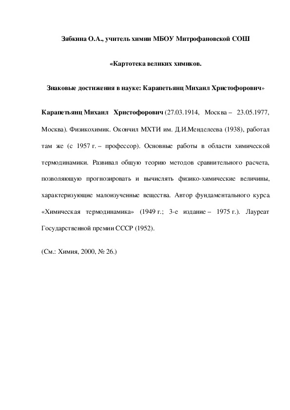 Обложка для материала «Картотека великих химиков. Знаковые достижения в науке: Карапетьянц Михаил Христофорович»