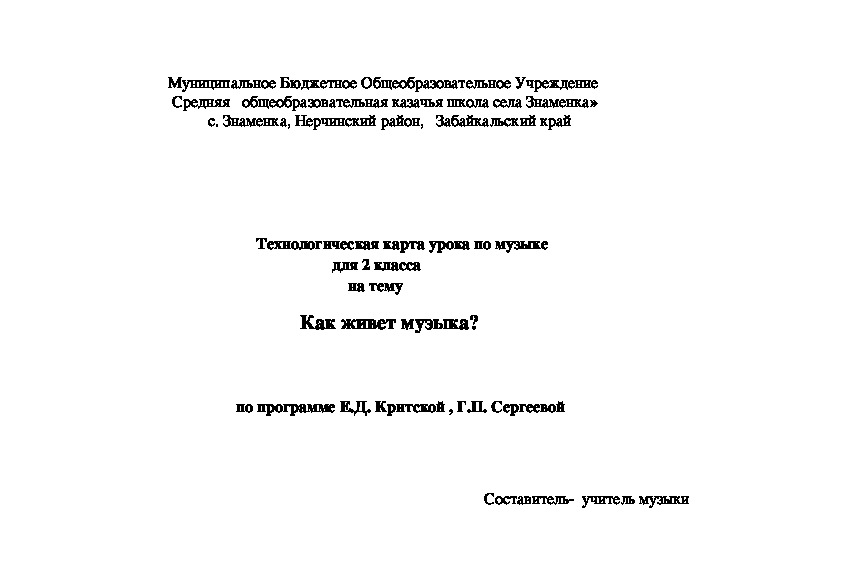 Обложка для материала Технологическая карта урока по музыке для 2 класса на тему    Как живет музыка?