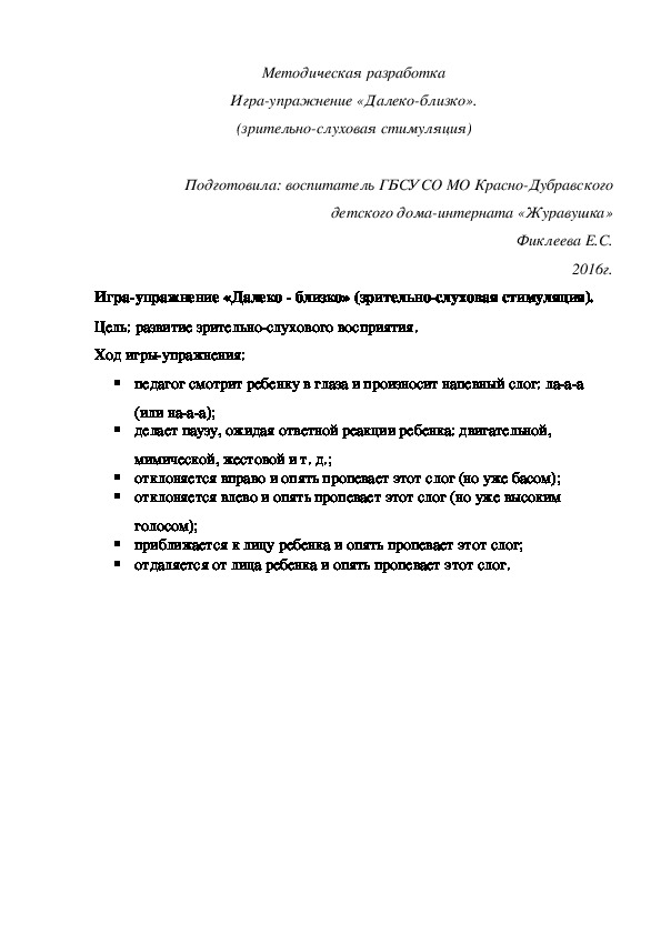 Обложка для материала Методическая разработка Игра-¬упражнение «Далеко-близко» (зрительно-слуховая стимуляция).