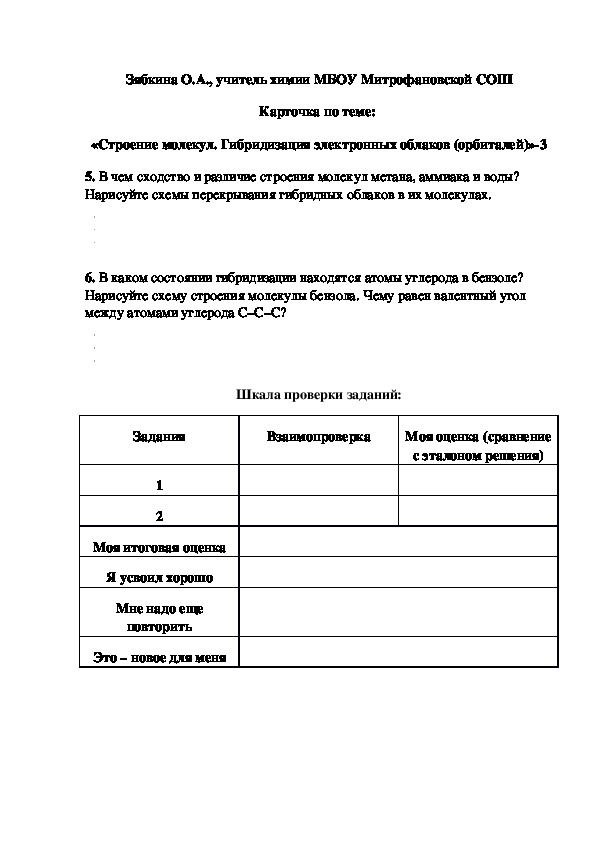 Обложка для материала Карточка по теме:  «Строение молекул. Гибридизация электронных облаков (орбиталей)»-3