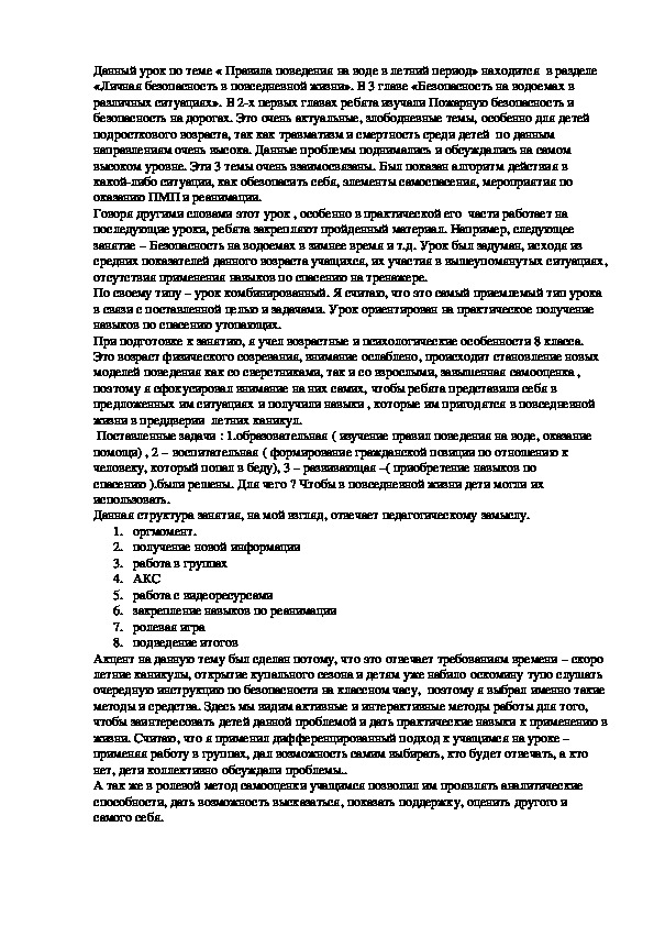 Урок на тему: "Правила поведения на водоёмах в летнее время"