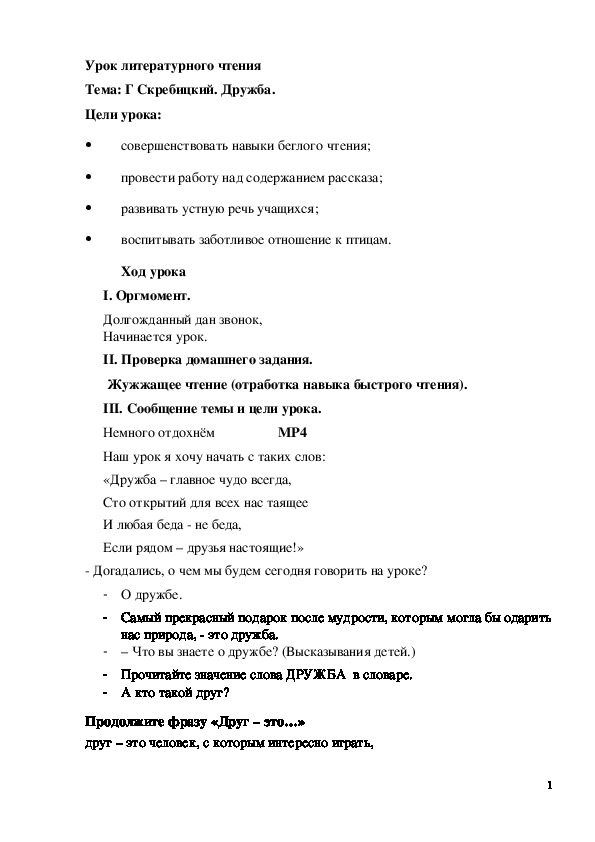 Обложка для материала Конспект урока " Г. Скребицкий. Дружба" 3 класс