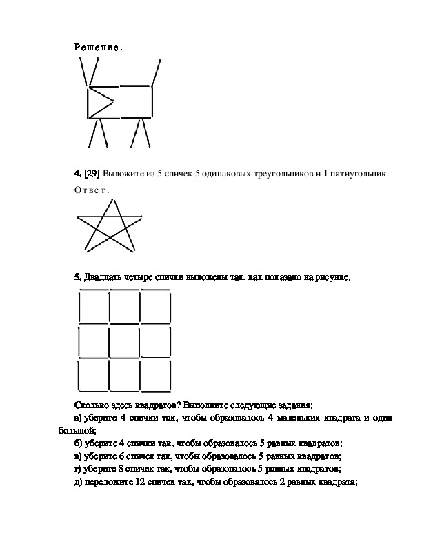 Задачи со спичками 5 класс наглядная геометрия презентация