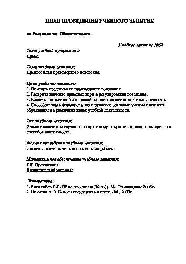 Методическая разработка учебного занятия по обществознанию по теме «Предпосылки правомерного поведения»