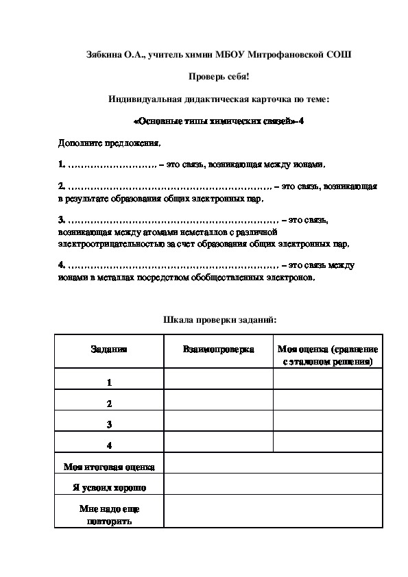 Обложка для материала Проверь себя! Индивидуальная дидактическая карточка по теме: «Основные типы химических связей»-4