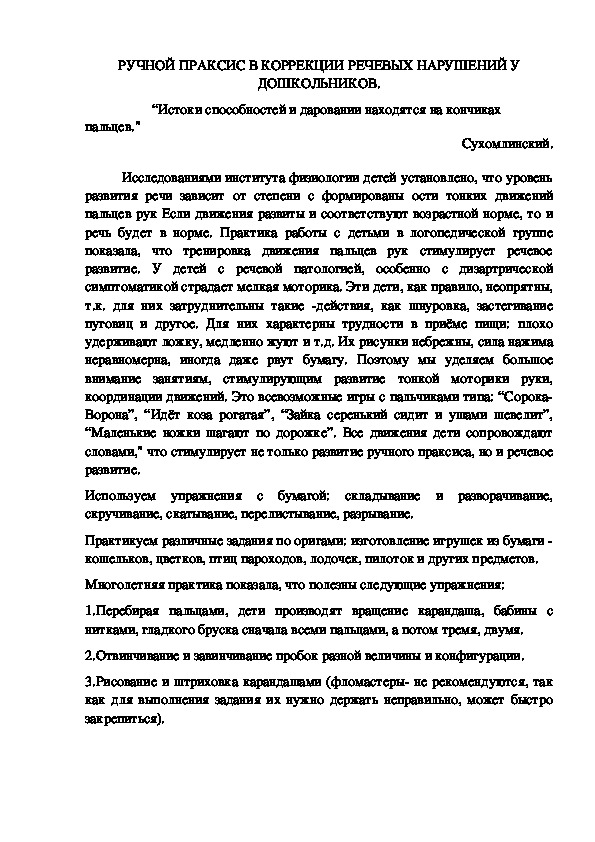 Консультация "РУЧНОЙ ПРАКСИС В КОРРЕКЦИИ РЕЧЕВЫХ НАРУШЕНИЙ У ДОШКОЛЬНИКОВ"