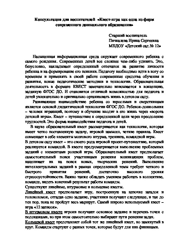 Обложка для материала «Квест-игра как одна из форм современного дошкольного образования»
