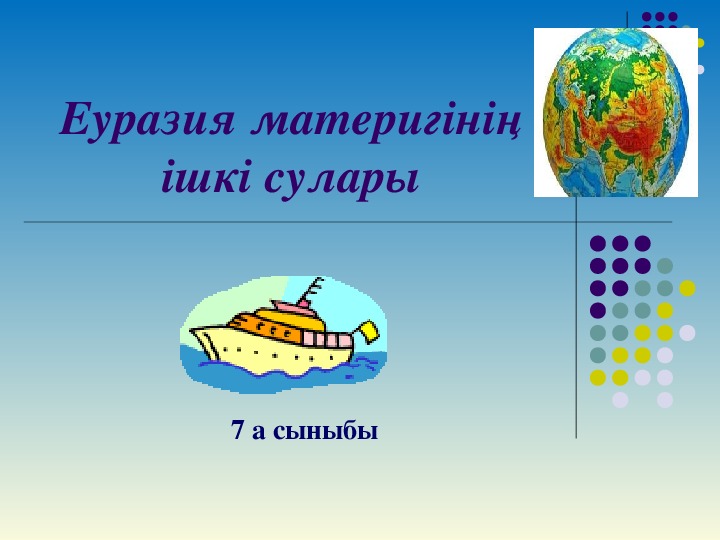 Презентация "Евразия материгінің ішкі сулары"