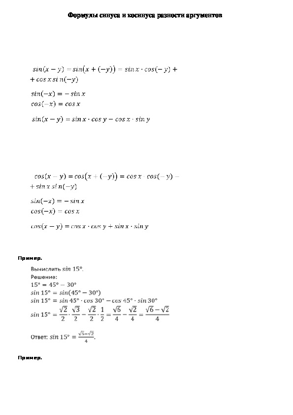 Опорный конспект по алгебре по теме «Формулы синуса и косинуса разности аргументов» (10 класс)