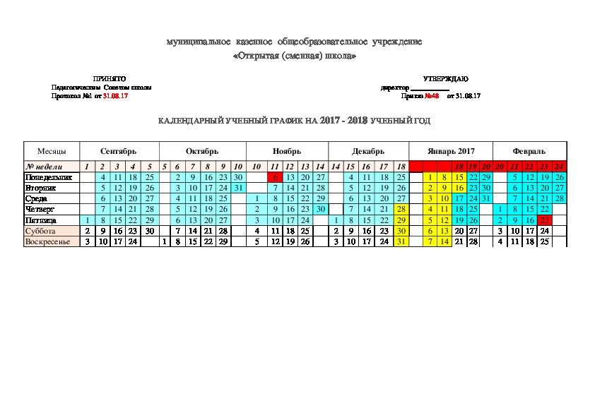 Календарный график школы преподавателей. График учебного года.