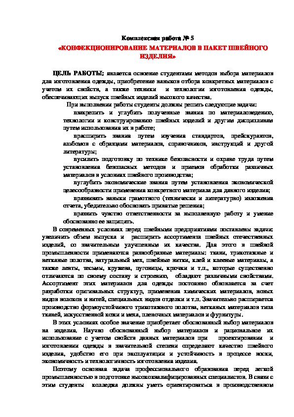 Комплексная работа № 6 «КОНФЕКЦИОНИРОВАНИЕ МАТЕРИАЛОВ В ПАКЕТ ШВЕЙНОГО ИЗДЕЛИЯ»