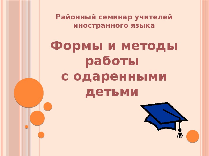 Презентация "Работа с одаренными детьми"