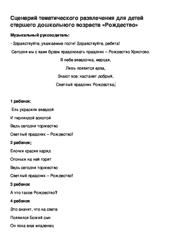 Обложка для материала Сценарий тематического развлечения для детей старшего дошкольного возраста «Рождество»