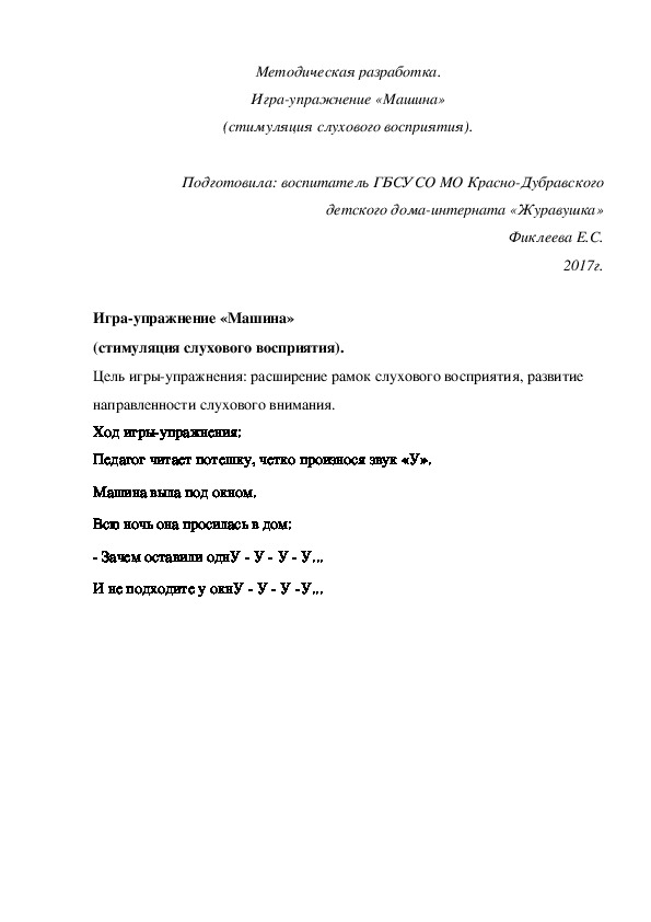 Методическая разработка. Игра-упражнение «Машина» (стимуляция слухового восприятия).