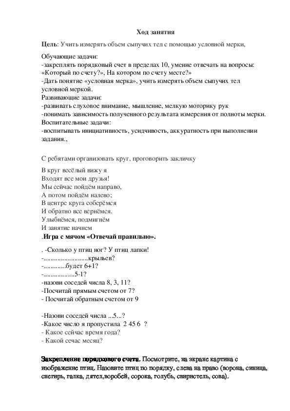 Конспект занятия по ФЭМП в подготовительной группе "Измерение сыпучих тел"