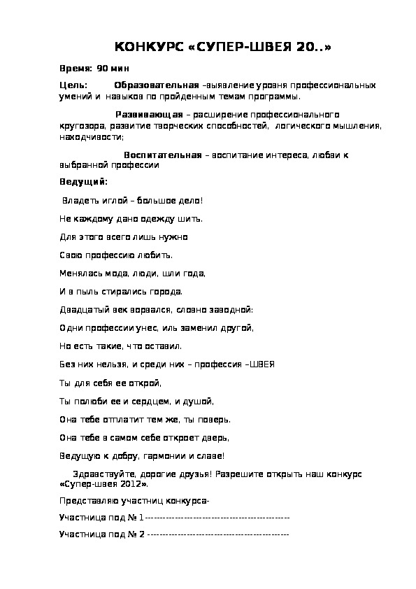 Обложка для материала Конкурс "СУПЕР-ШВЕЯ"