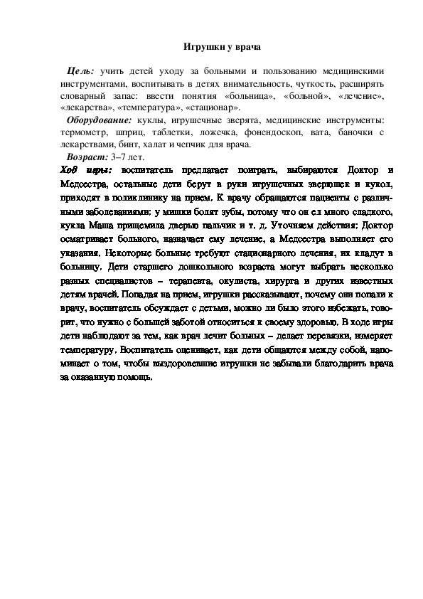 Обложка для материала Сюжетно-ролевая игра "Игрушки у врача"