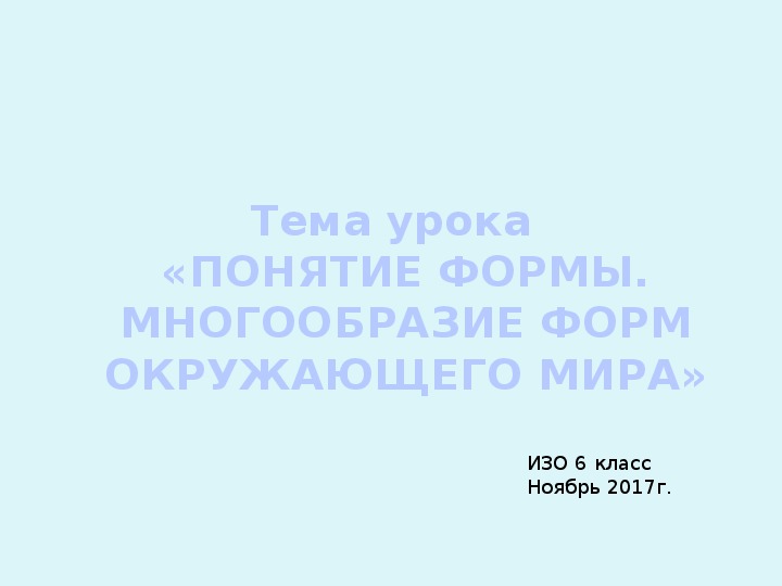 Понятие форм многообразие форм окружающего мира изо 6 класс презентация