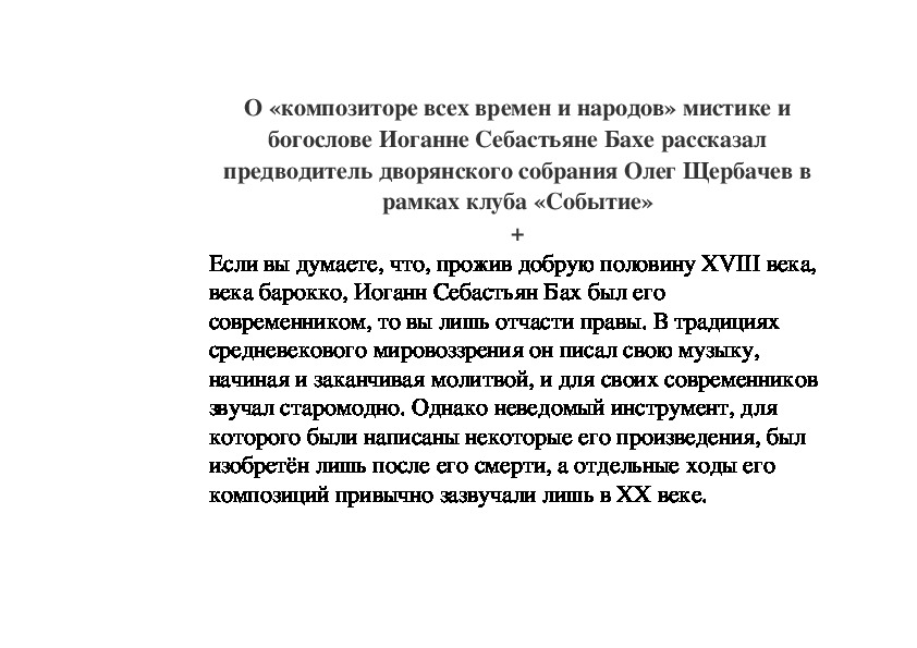 Обложка для материала О «композиторе всех времен и народов» мистике и богослове Иоганне Себастьяне Бахе рассказал предводитель дворянского собрания Олег Щербачев в рамках клуба «Событие»