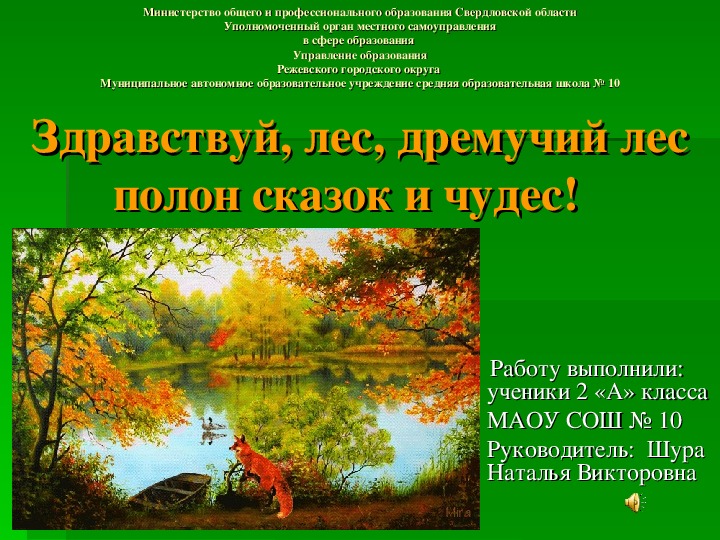 Экологический проект: "Здравствуй, лес, дремучий лес полон сказок и чудес!"