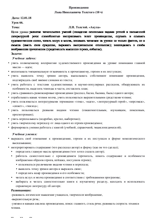 Обложка для материала Конспект Л.Н. Толстой. «Акула» (4 класс, чтение)