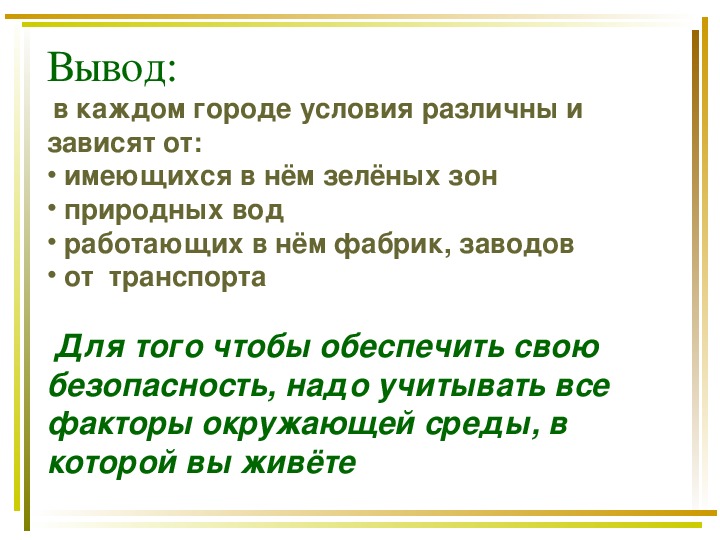 Особенности природных условий. Особенности природных условий в городе. Природные условия в городе ОБЖ. Что влияет на природные условия. Особенности природных условий в городе 5 класс.