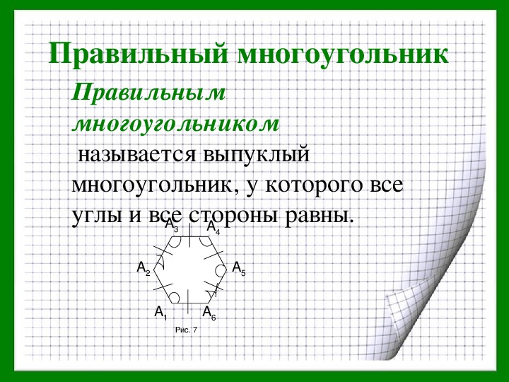 Геометрия 97. Определение правильного многоугольника. Правильный выпуклый многоугольник. Правильные выпуклые n-угольники. Правильный многоугольник э.