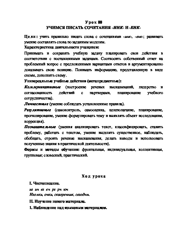 Обложка для материала УЧИМСЯ ПИСАТЬ СОЧЕТАНИЯ -ИНК- И -ЕНК-