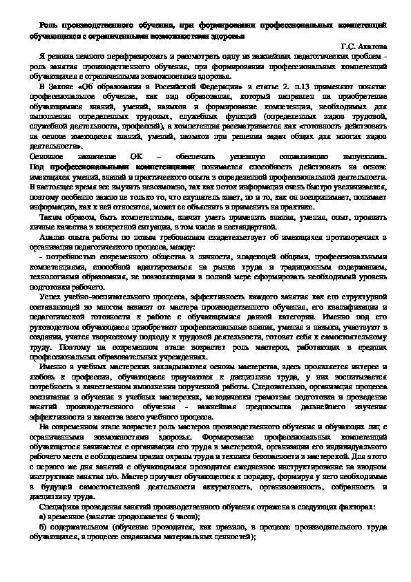 Роль производственного обучения, при формировании профессиональных компетенций обучающихся с ограниченными возможностями здоровья