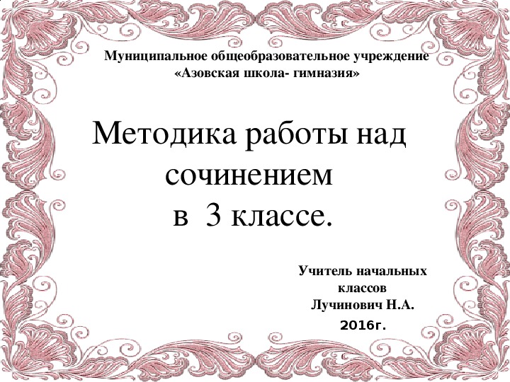 Презентация по русскому языку: "Методика работы над сочинением- описание в 3 классе"