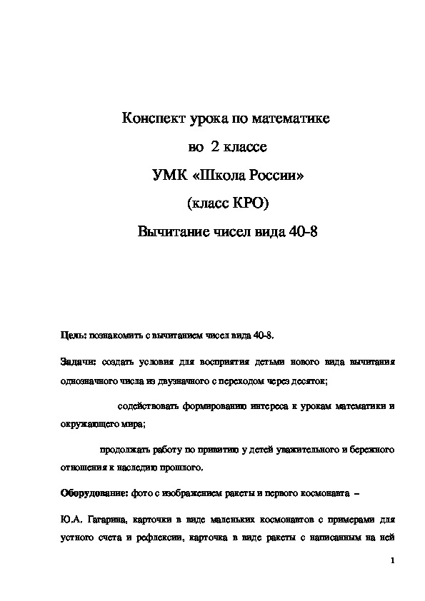 Обложка для материала Конспект урока "Вычитание чисел вида 40-8" 2 класс