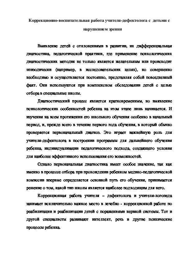 Обложка для материала Консультация "Коррекционно-воспитательная работа учителя-дефектолога с  детьми с нарушением зрения"