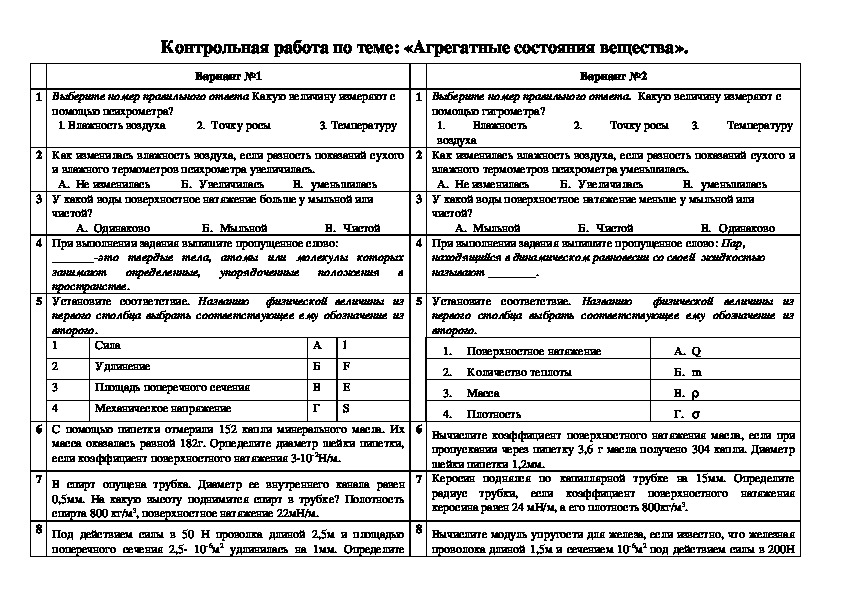 Изменение агрегатных состояний вещества контрольная