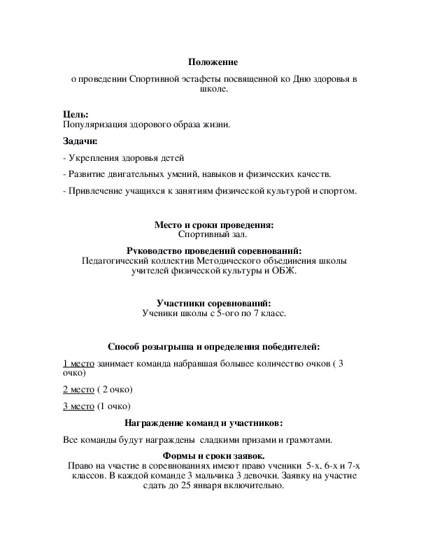 Обложка для материала Положение  о проведении Спортивной эстафеты посвященной ко Дню здоровья в школе.