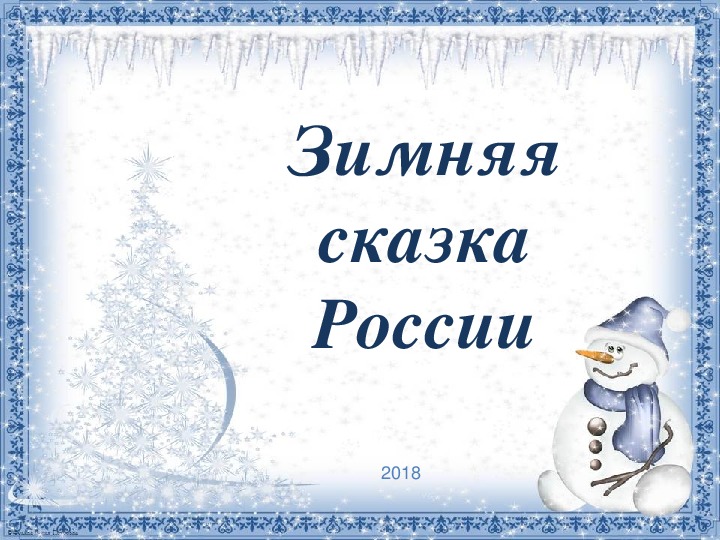 Презентация по внеклассному мероприятию "Зимняя сказка России"