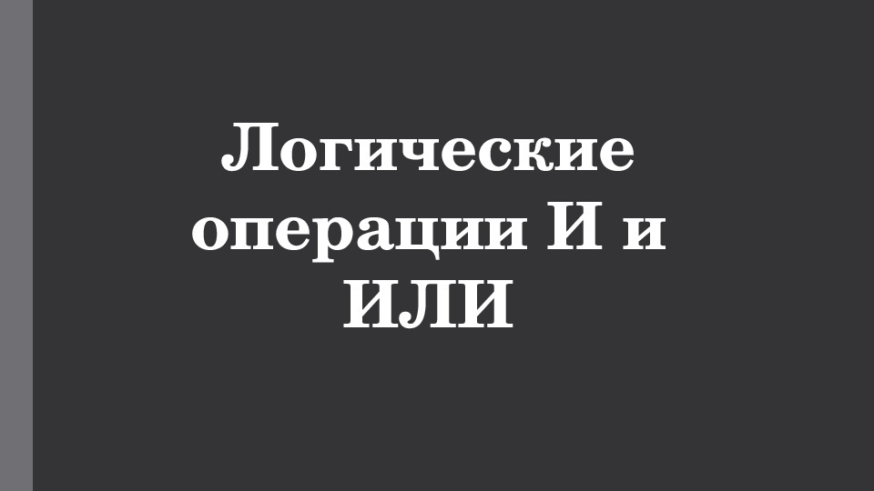 Логические операции И и ИЛИ