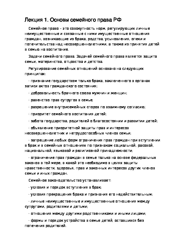 РАЗДЕЛ III ГРАЖДАНСКОЕ ПРАВО. Лекция 1. Основы семейного права РФ.