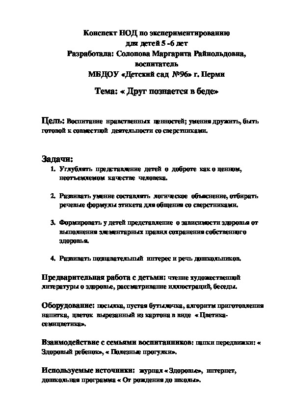Обложка для материала Конспект занятия непосредственно - образовательной деятельности детей в старшей группе.