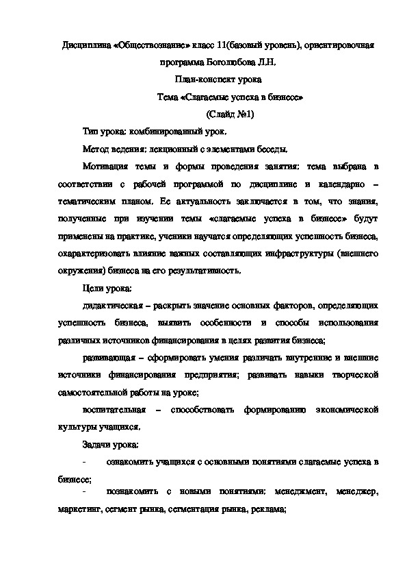 "Слагаемые успеха в бизнесе" (11 класс, обществознание)