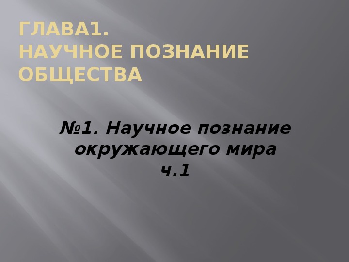 Презентация по обществознанию на тему "Научное познание окружающего мира"