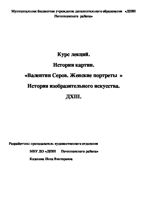 Обложка для материала Курс лекций. Истории картин. «Валентин Серов. Женские портреты  » История изобразительного искусства. ДХШ.