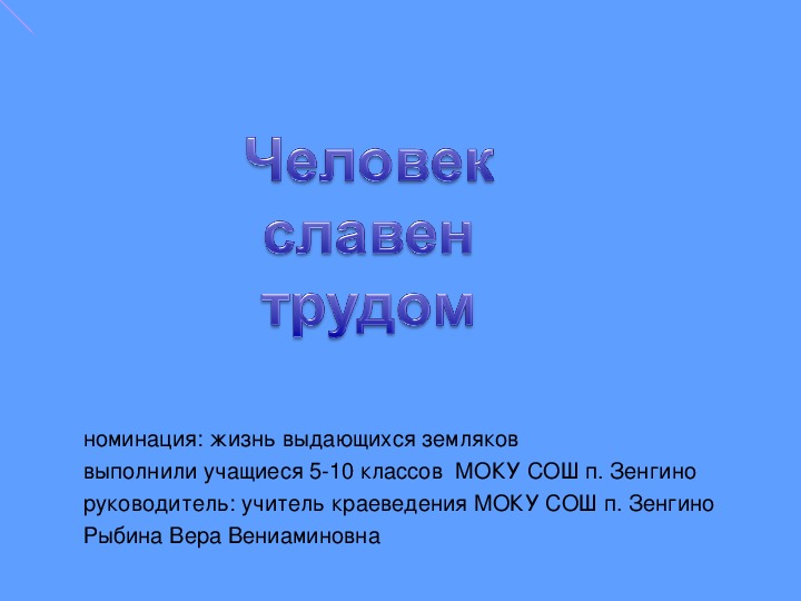 Проект человек трудом славен человек